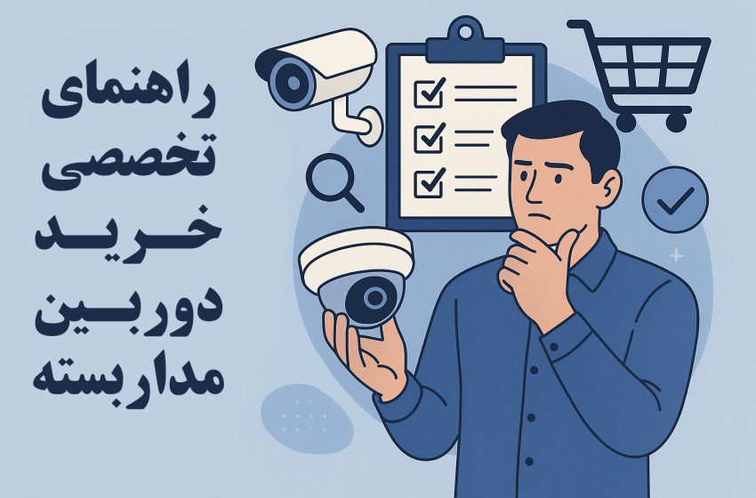  راهنمای تخصصی خرید دوربین مداربسته